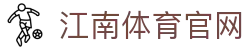 江南体育APP下载 - 足球篮球电竞赛事随时畅看